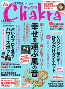 2011年8月号増刊　チャクラ　「幸せを運ぶ風の音」